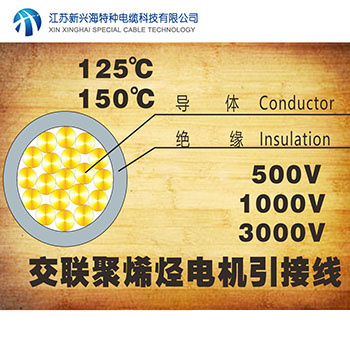 125℃和150℃電機繞組引接軟電纜和軟線